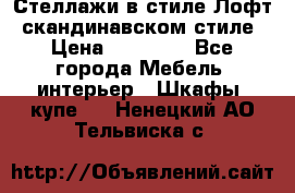 Стеллажи в стиле Лофт, скандинавском стиле › Цена ­ 15 900 - Все города Мебель, интерьер » Шкафы, купе   . Ненецкий АО,Тельвиска с.